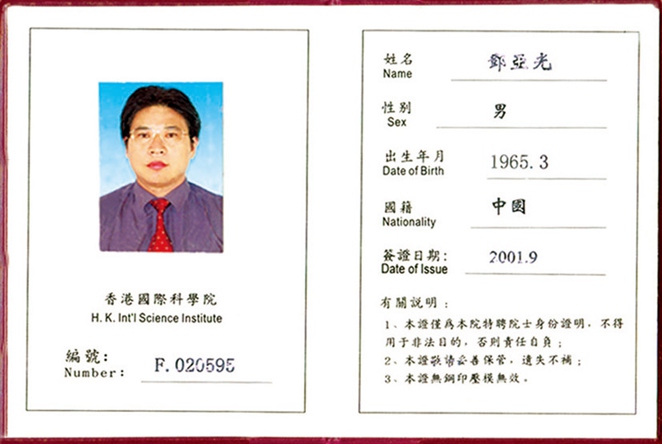 香港国际科学院院士证书